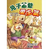 兔子爺爺愛生氣