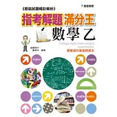 歷屆試題精彩解析：指考解題滿分王—數學乙
