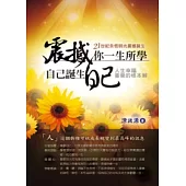 震撼你一生所學：自己誕生自己