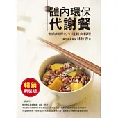 體內環保代謝餐 (暢銷新裝版)：50道天然無副作用的排毒餐，以食補還原身體自癒力!
