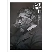 平民的先知：卡萊爾與英國維多利亞社會