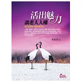 活出魅力.談老人人權