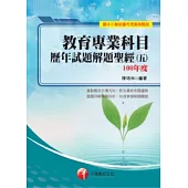 教育專業科目歷年試題解題聖經(五)100年度