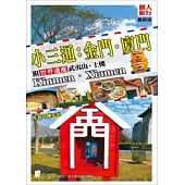 小三通：金門.廈門(附世界遺產武夷山.土樓)