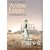 亞森.羅蘋冒險系列 15 碧眼少女