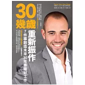 30幾歲重新振作：7件事創造未來30年專屬好工作