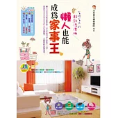 懶人也能成為家事王：省時省力的超效清潔術