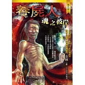 養屍人：魂之彼岸(最終回)