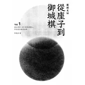 圍棋史話1：從座子到御城棋