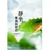 靜坐：實踐與歷史