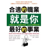 合適的職業就是你最好的事業