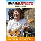 IWAO悠客語言：音樂是世界共同的語言(附一片DVD)