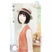 滿分老公及格妻