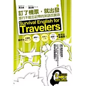 訂了機票，就出發：旅行不能忘記帶的英語百寶袋 (附贈旅遊情境句MP3，要會說+會聽到的旅遊英語全都錄!)