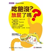 吃飽沒?放屁了嗎?