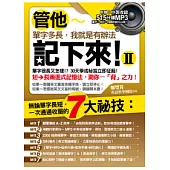 管他單字多長，我就是有辦法記下來!II(附中英收錄515分鐘MP3)