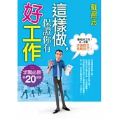 這樣做，保證你有好工作