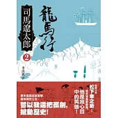 龍馬行(二)