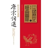 唐宋詞選：跨出詩的邊疆