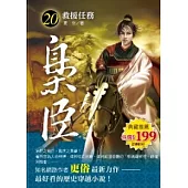 梟臣 20 救援任務