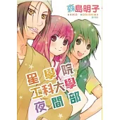 星學院工科大學夜間部 全
