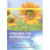 自閉症檢核手冊：家長與教師實用指南