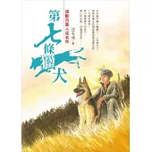 沈石溪成名作：第七條獵犬