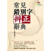 常見錯別字辨正辭典