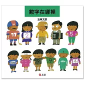 數字在哪裡