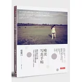 唯美寫真手帖：攝影師的30個私房台灣拍攝景點│人像攝影│構圖技巧│色調運用│後製教學