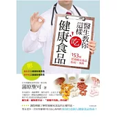 醫生教你這樣吃健康食品