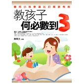 教孩子何必數到3