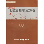 2010行政管制與行政爭訟(精裝)