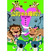 公的還是母的?：動物比較圖鑑