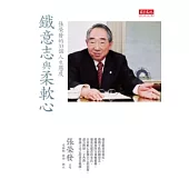 鐵意志與柔軟心：張榮發的33個人生態度