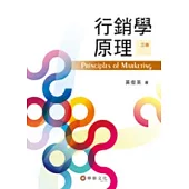 行銷學原理(三版)