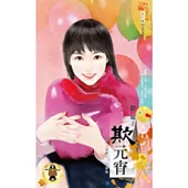 月圓人倒楣?! 公審篇 欺元宵