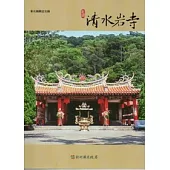 彰化縣古蹟導覽叢書：社頭清水岩寺