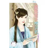 晦明宮奇情之三 傲嬌娘子愣夫君