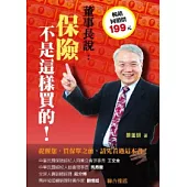 保險，不是這樣買的!