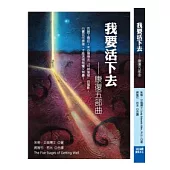 我要活下去：康復五部曲