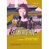 立憲時刻：論《清帝遜位詔書》