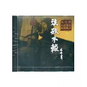 新北市口述歷史影像紀錄弦歌不輟：林竹岸(光碟)