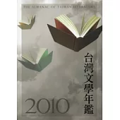 2010台灣文學年鑑