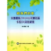 唱我們的歌太魯閣族(TRUKU)可樂社區卡拉OK文化研究