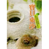 寶貝東沙：潮間帶軟體動物篇