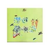 潛進蘭嶼海：飛人達悟林[附光碟]