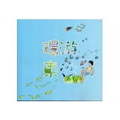 環游東沙：石塘歷險[附光碟]