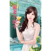 寵妻不放手：幫夫假妻之一