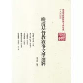 晚清基督教敘事文學選粹